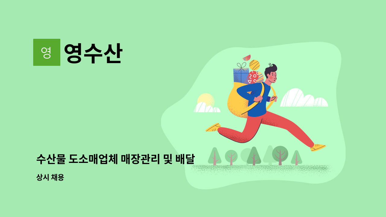 영수산 : 수산물 도소매업체 매장관리 및 배달 직원 | 더팀스 수산물 도소매업체 매장관리 및 배달 직원 by 영수산