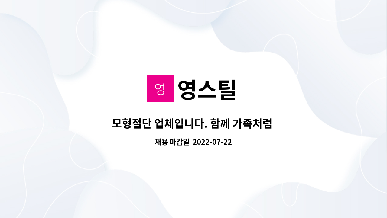 영스틸 : 모형절단 업체입니다. 함께 가족처럼 일하실분 모집합니다. | 더팀스 모형절단 업체입니다. 함께 가족처럼 일하실분 모집합니다. by 영스틸
