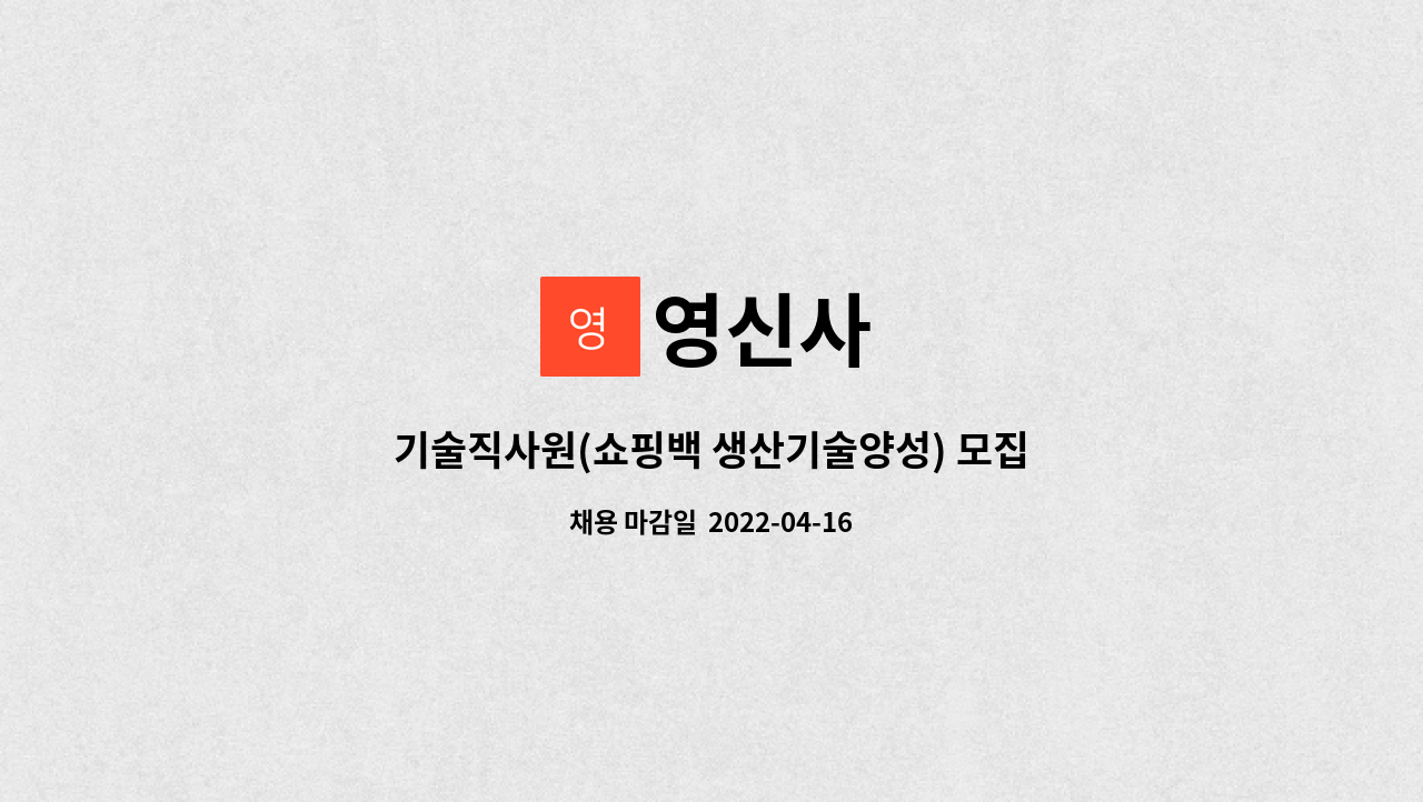 영신사 : 기술직사원(쇼핑백 생산기술양성) 모집 | 더팀스 기술직사원(쇼핑백 생산기술양성) 모집 by 영신사