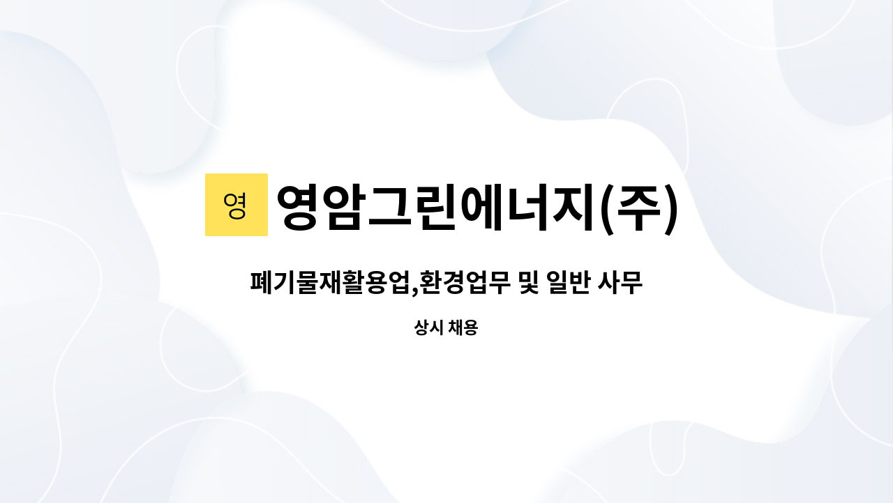 (주) : 폐기물재활용업,환경업무 및 일반 사무 직원구함 | 더팀스 폐기물재활용업,환경업무 및 일반 사무 직원구함 by 영암그린에너지(주)