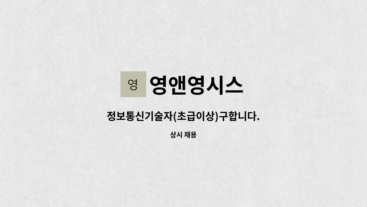 영앤영시스 : 정보통신기술자(초급이상)구합니다. | 더팀스 정보통신기술자(초급이상)구합니다. by 영앤영시스