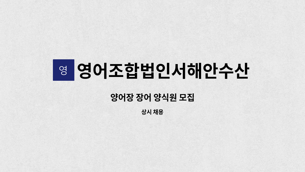 영어조합법인서해안수산 : 양어장 장어 양식원 모집 | 더팀스 양어장 장어 양식원 모집 by 영어조합법인서해안수산