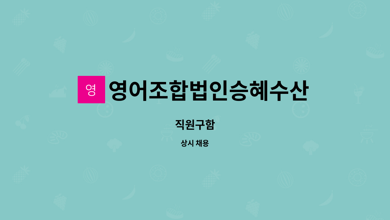 영어조합법인승혜수산 : 직원구함 | 더팀스 직원구함 by 영어조합법인승혜수산