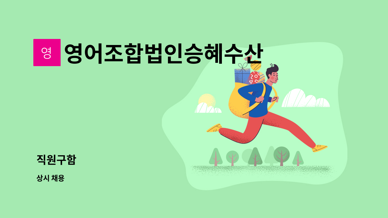 영어조합법인승혜수산 : 직원구함 | 더팀스 직원구함 by 영어조합법인승혜수산