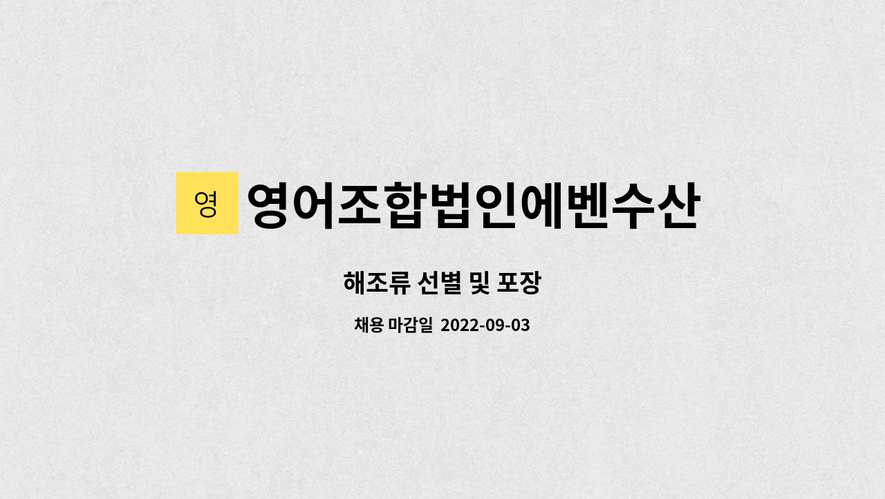 영어조합법인에벤수산 : 해조류 선별 및 포장 | 더팀스 해조류 선별 및 포장 by 영어조합법인에벤수산