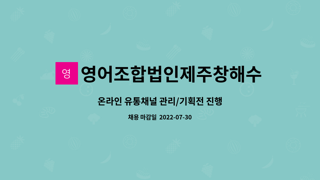 영어조합법인제주창해수산 : 온라인 유통채널 관리/기획전 진행 | 더팀스 온라인 유통채널 관리/기획전 진행 by 영어조합법인제주창해수산