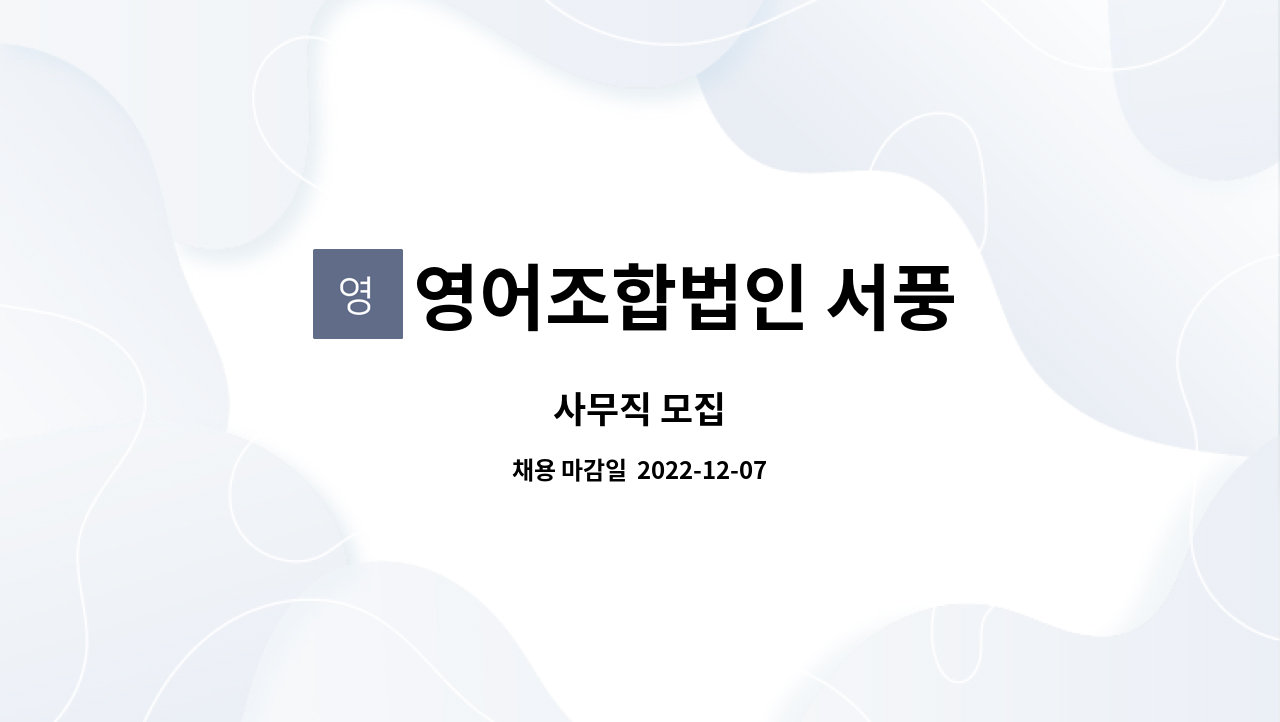 영어조합법인 서풍 : 사무직 모집 | 더팀스 사무직 모집 by 영어조합법인 서풍
