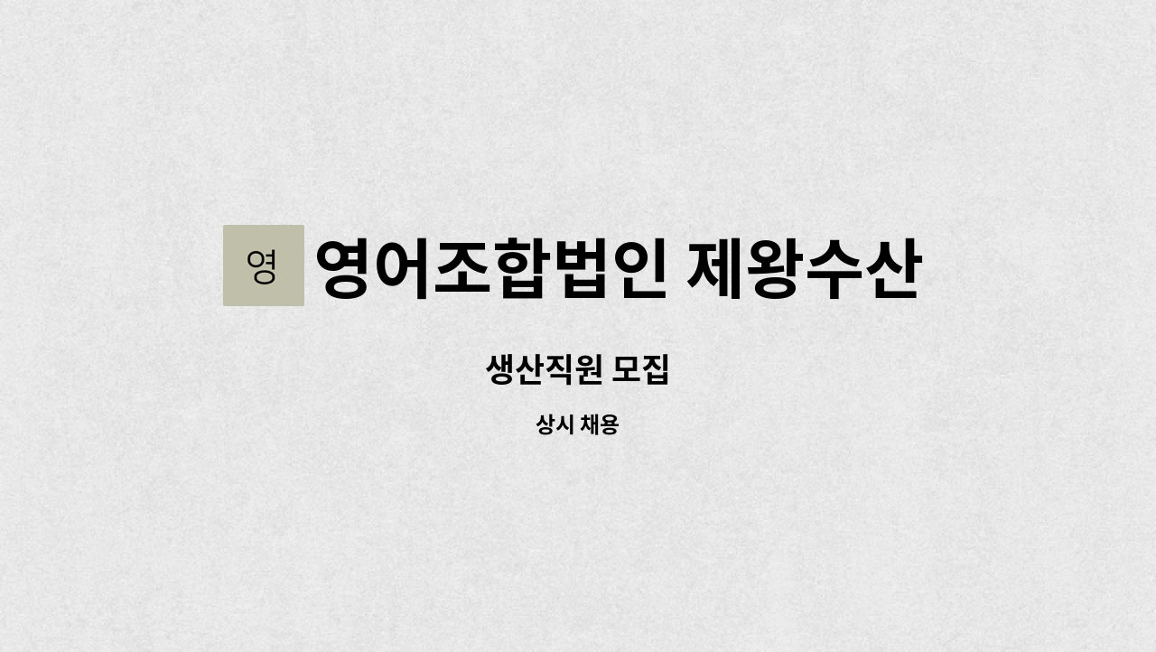 영어조합법인 제왕수산 : 생산직원 모집 | 더팀스 생산직원 모집 by 영어조합법인 제왕수산