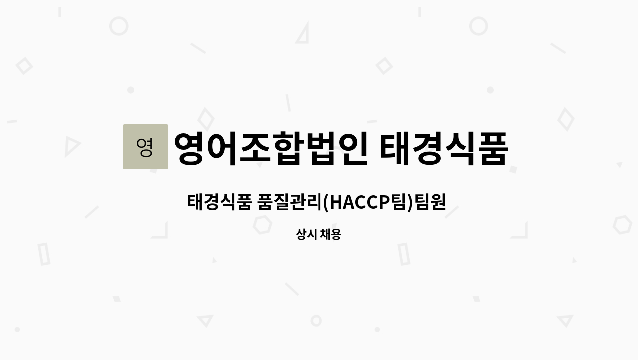 영어조합법인 태경식품 : 태경식품 품질관리(HACCP팀)팀원 구인합니다. | 더팀스 태경식품 품질관리(HACCP팀)팀원 구인합니다. by... 