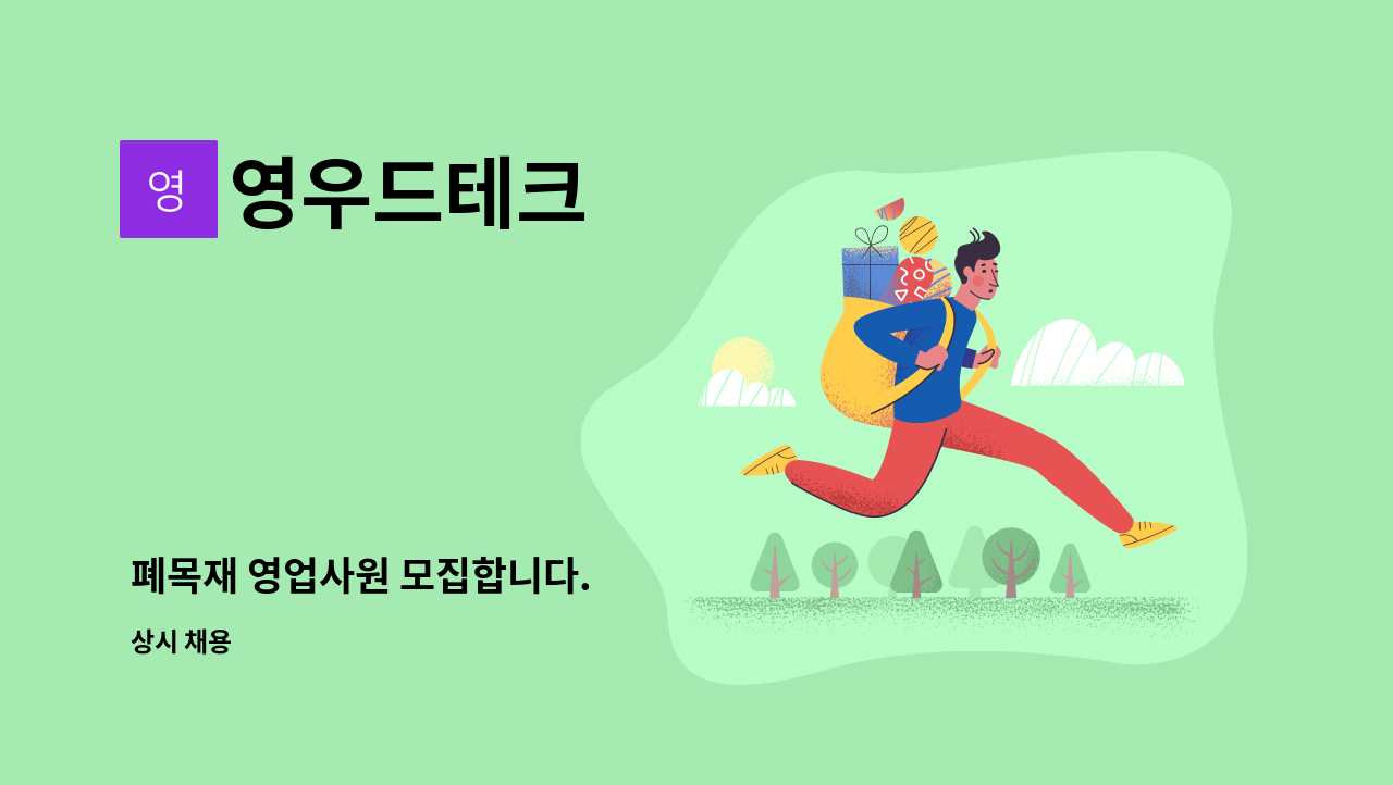 영우드테크 : 폐목재 영업사원 모집합니다. | 더팀스 폐목재 영업사원 모집합니다. by 영우드테크