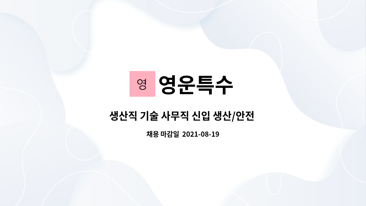 영운특수 : 생산직 기술 사무직 신입 생산/안전 기사모집 | 더팀스 생산직 기술 사무직 신입 생산/안전 기사모집 by 영운특수