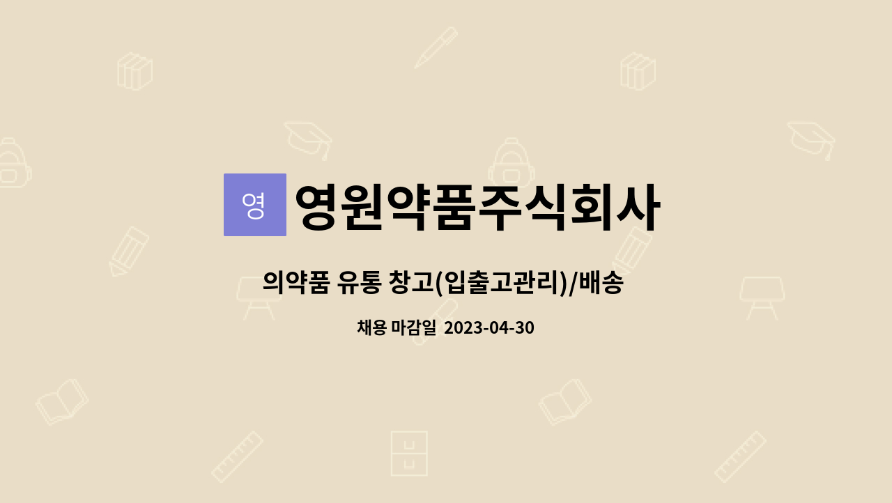 영원약품주식회사 : 의약품 유통 창고(입출고관리)/배송 직원모집 | 더팀스 의약품 유통 창고(입출고관리)/배송 직원모집 by 영원약품주식회사