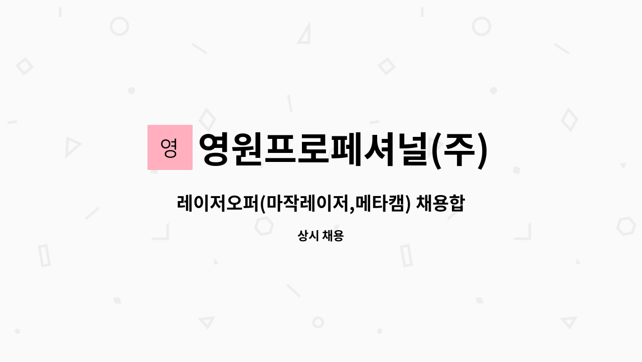 영원프로페셔널(주) : 레이저오퍼(마작레이저,메타캠) 채용합니다. | 더팀스 레이저오퍼(마작레이저,메타캠) 채용합니다. by 영원프로페셔널(주)
