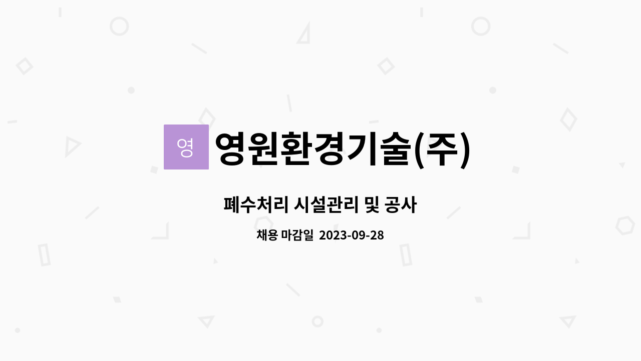 영원환경기술(주) : 폐수처리 시설관리 및 공사 | 더팀스 폐수처리 시설관리 및 공사 by 영원환경기술(주)