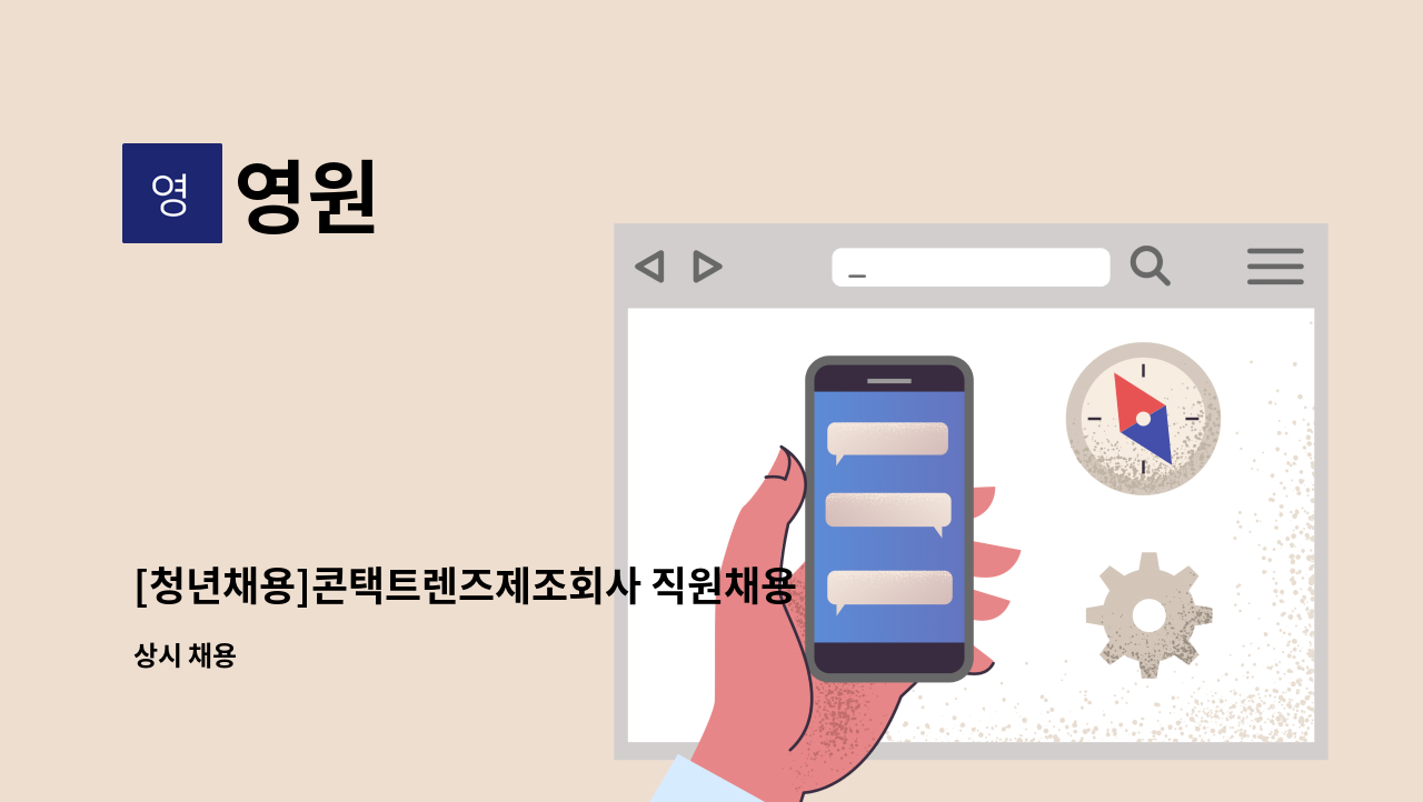 영원 : [청년채용]콘택트렌즈제조회사 직원채용 | 더팀스 [청년채용]콘택트렌즈제조회사 직원채용 by 영원