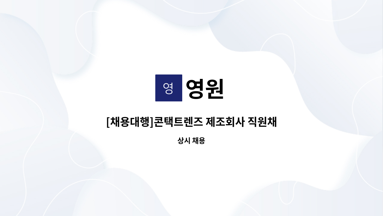 영원 : [채용대행]콘택트렌즈 제조회사 직원채용 | 더팀스 [채용대행]콘택트렌즈 제조회사 직원채용 by 영원