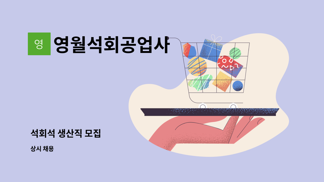 영월석회공업사 : 석회석 생산직 모집 | 더팀스 석회석 생산직 모집 by 영월석회공업사
