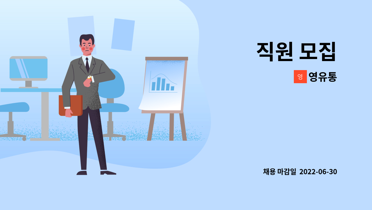 영유통 : 직원 모집 | 더팀스 직원 모집 by 영유통