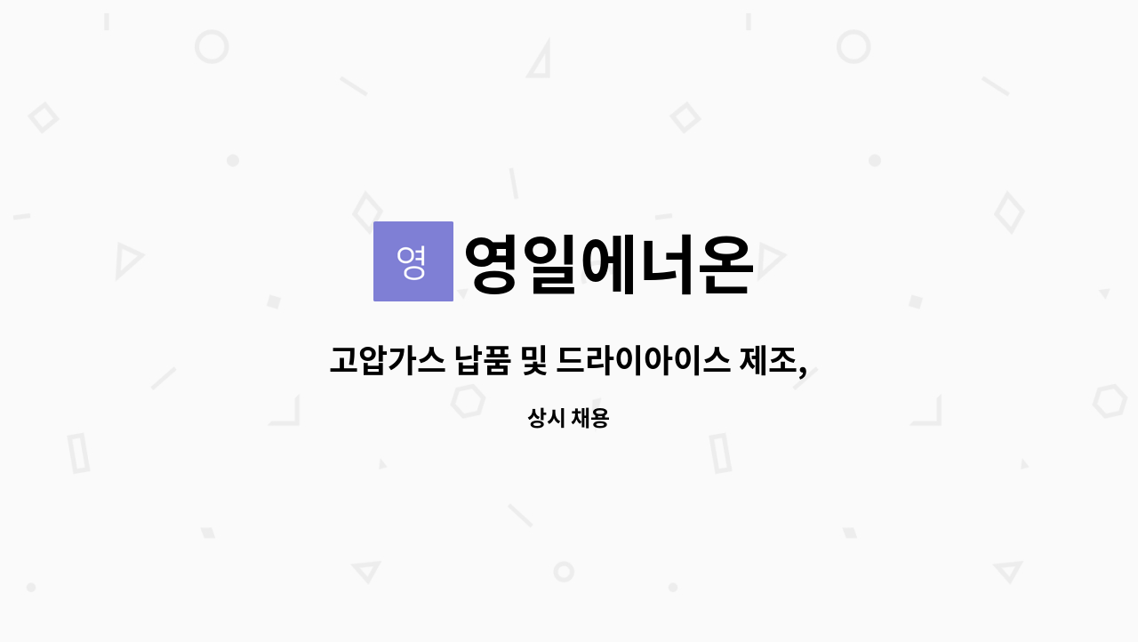 영일에너온 : 고압가스 납품 및 드라이아이스 제조, 납품 기사님... 고압가스 납품 및 드라이아이스 제조, 납품 기사님 구합니다. by 영일에너온
