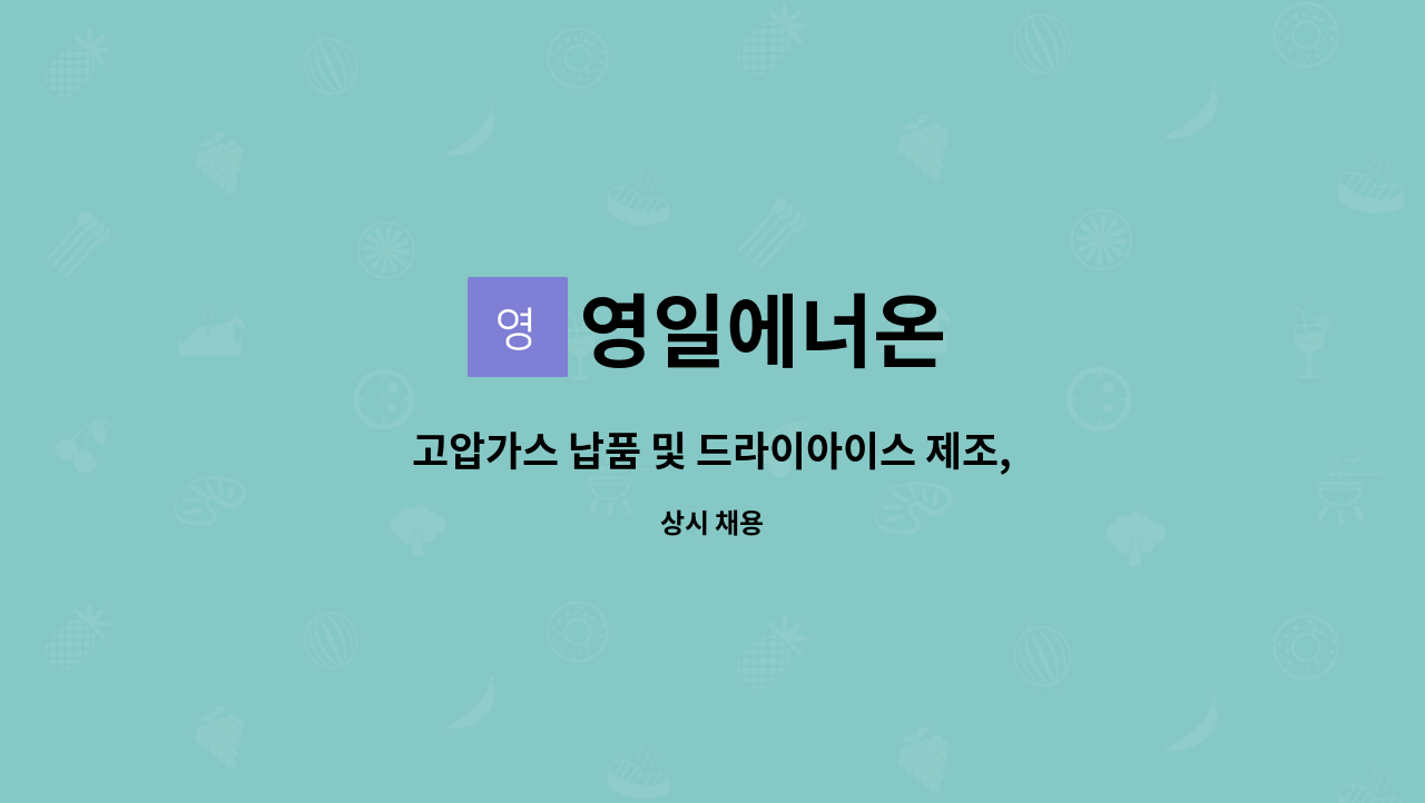 영일에너온 : 고압가스 납품 및 드라이아이스 제조, 납품 기사님... 고압가스 납품 및 드라이아이스 제조, 납품 기사님 구합니다. by 영일에너온