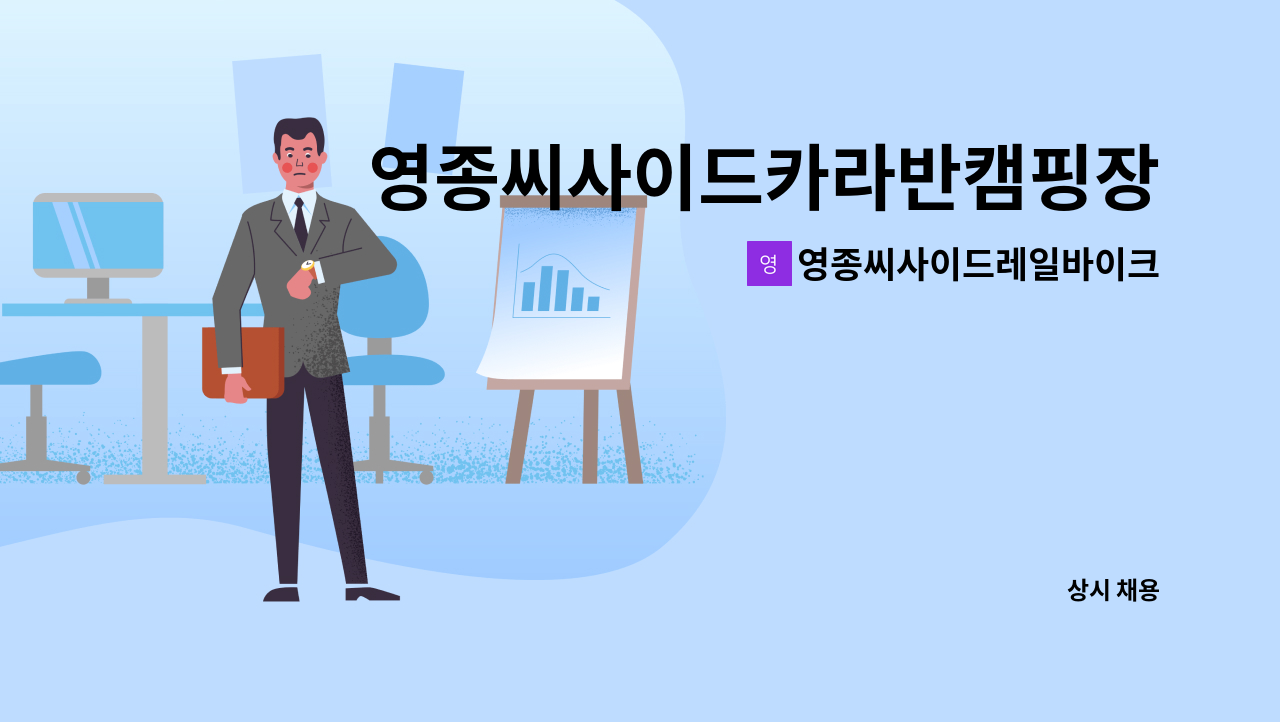 영종씨사이드레일바이크주식회사 : 영종씨사이드카라반캠핑장 운영관리자 채용 | 더팀스 영종씨사이드카라반캠핑장 운영관리자 채용 by... 