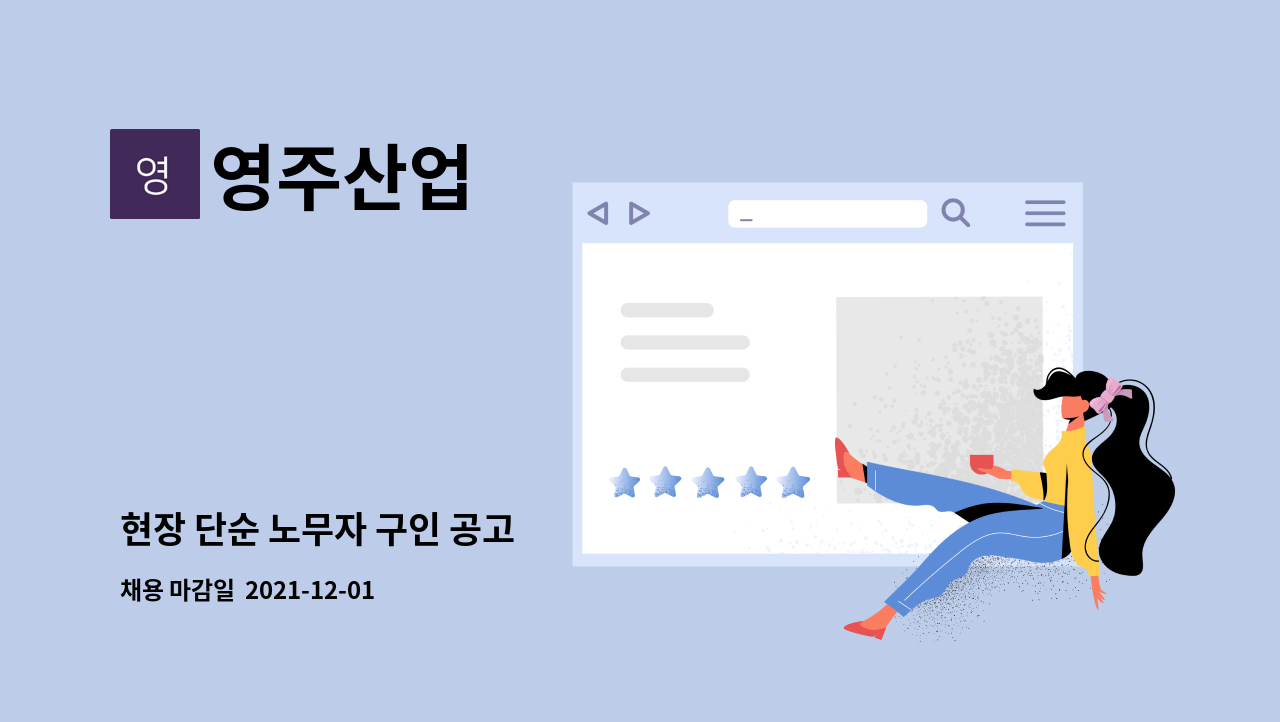 영주산업 : 현장 단순 노무자 구인 공고 | 더팀스 현장 단순 노무자 구인 공고 by 영주산업