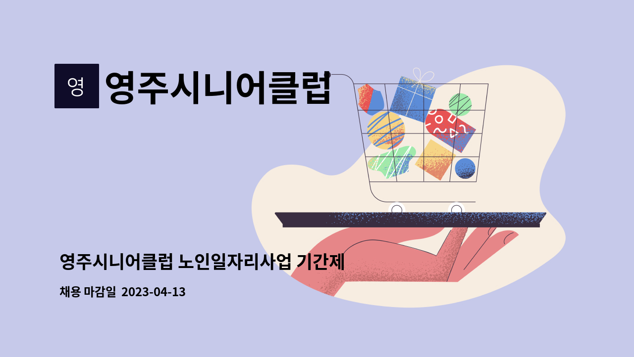 영주시니어클럽 : 영주시니어클럽 노인일자리사업 기간제 직원(노인일자리담당자) 채용 | 더팀스 영주시니어클럽 노인일자리사업 기간제 직원... 