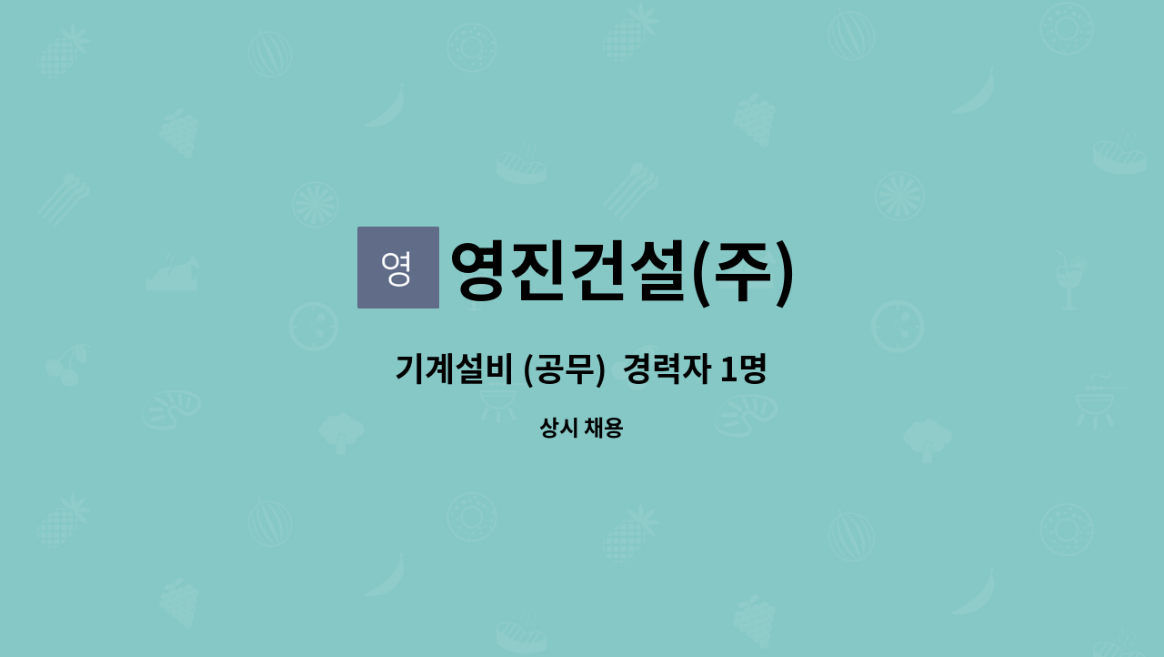 영진건설(주) : 기계설비 (공무) 경력자 1명 | 더팀스 기계설비 (공무)  경력자 1명 by 영진건설(주)