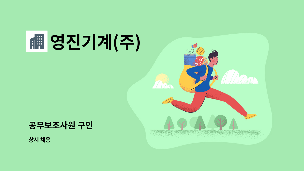 영진기계(주) : 공무보조사원 구인 | 더팀스 공무보조사원 구인 by 영진기계(주)