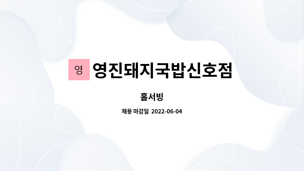 영진돼지국밥신호점 : 홀서빙 | 더팀스 홀서빙 by 영진돼지국밥신호점