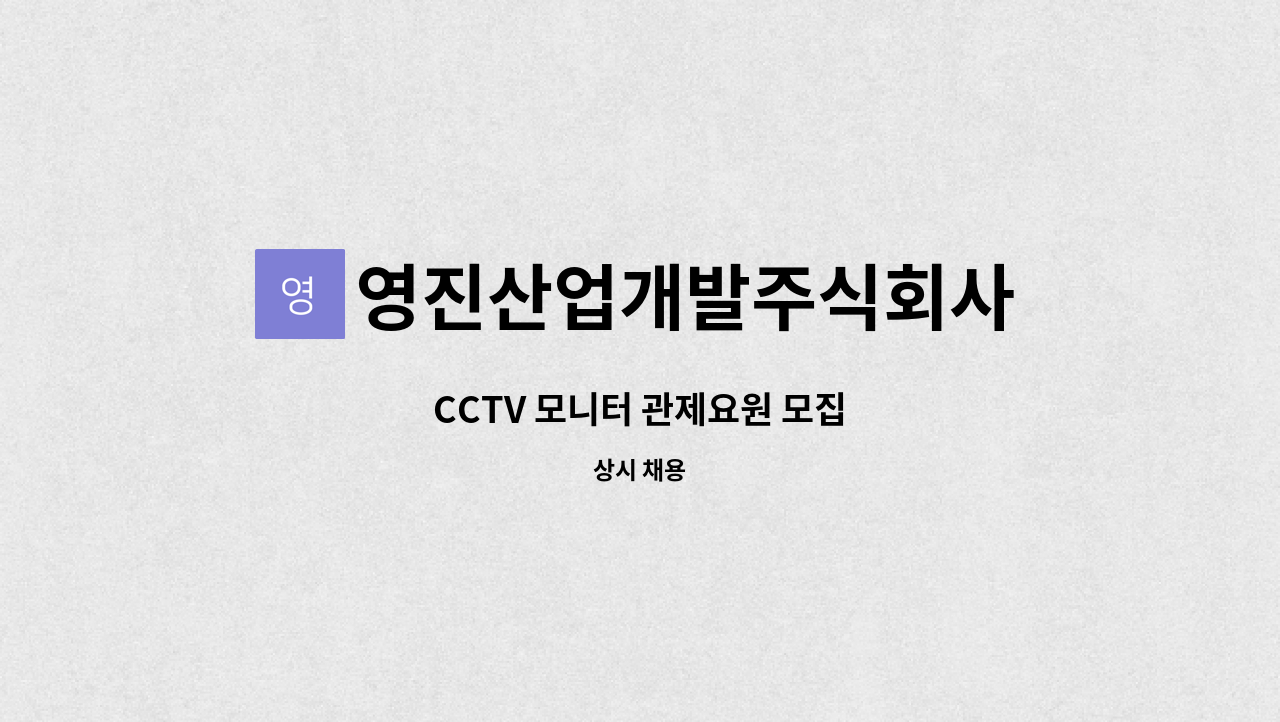 영진산업개발주식회사 : CCTV 모니터 관제요원 모집 | 더팀스 CCTV 모니터 관제요원 모집 by 영진산업개발주식회사