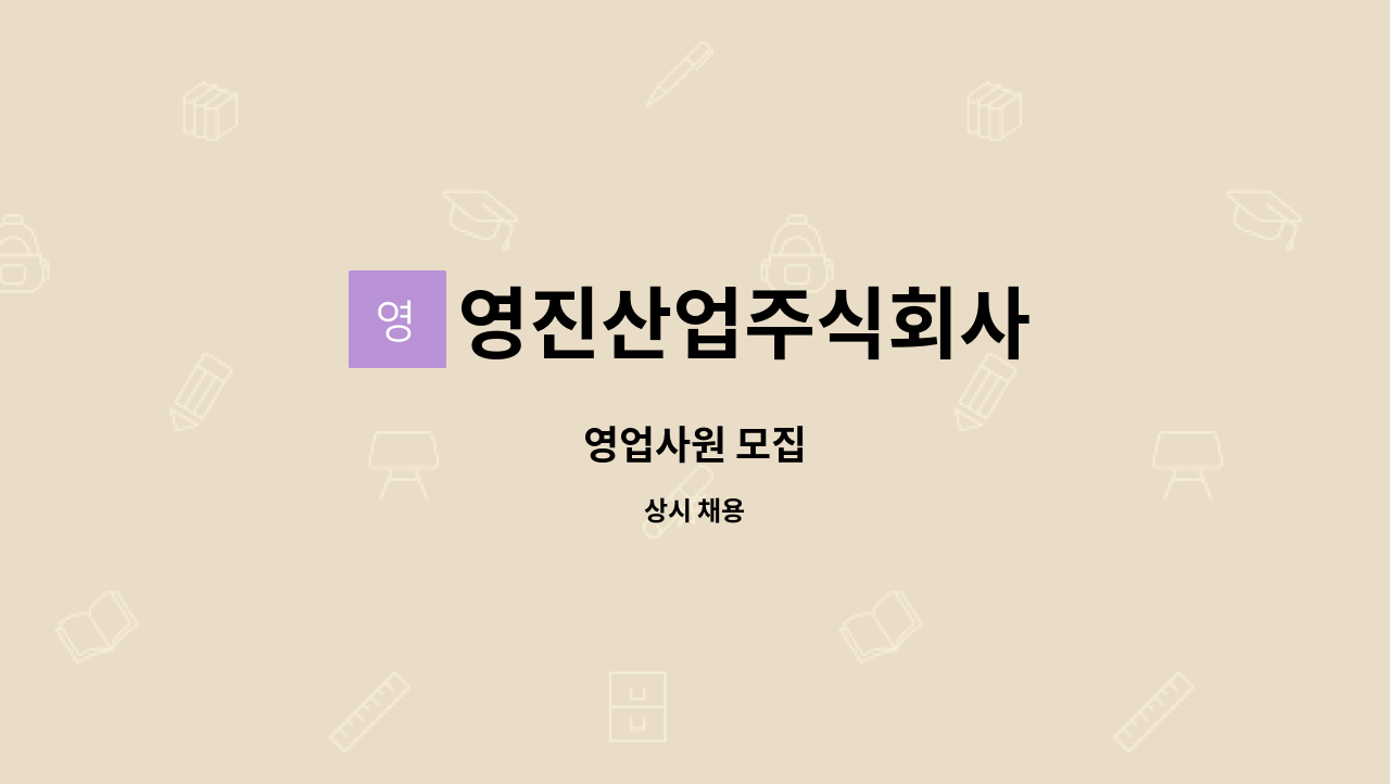 영진산업주식회사 : 영업사원 모집 | 더팀스 영업사원 모집 by 영진산업주식회사