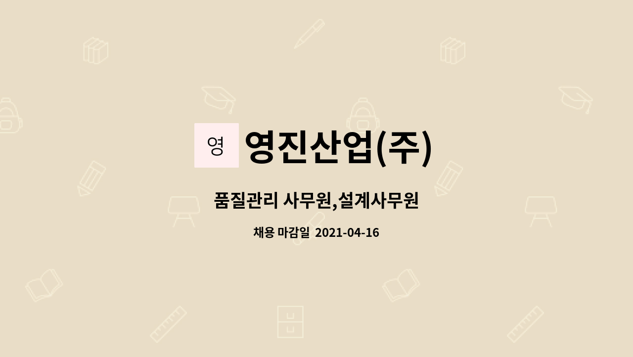 영진산업(주) : 품질관리 사무원,설계사무원 | 더팀스 품질관리 사무원,설계사무원 by 영진산업(주)
