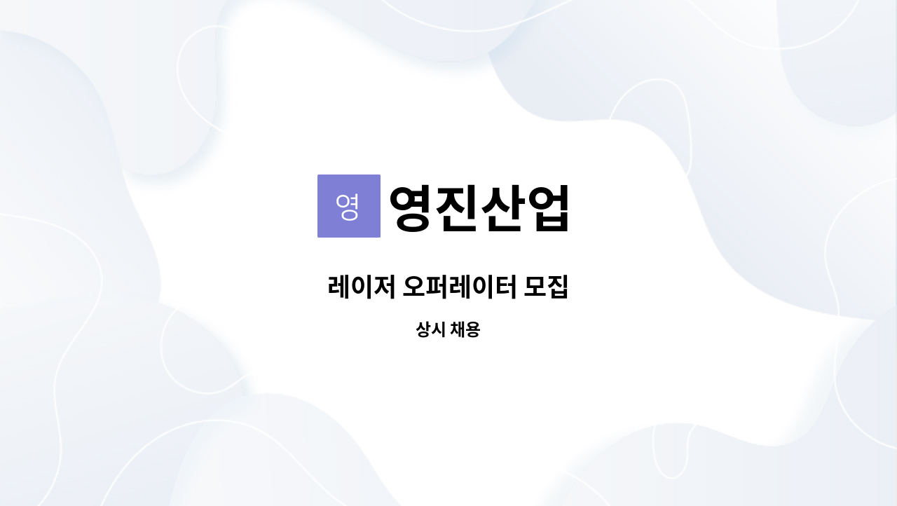 영진산업 : 레이저 오퍼레이터 모집 | 더팀스 레이저 오퍼레이터 모집 by 영진산업