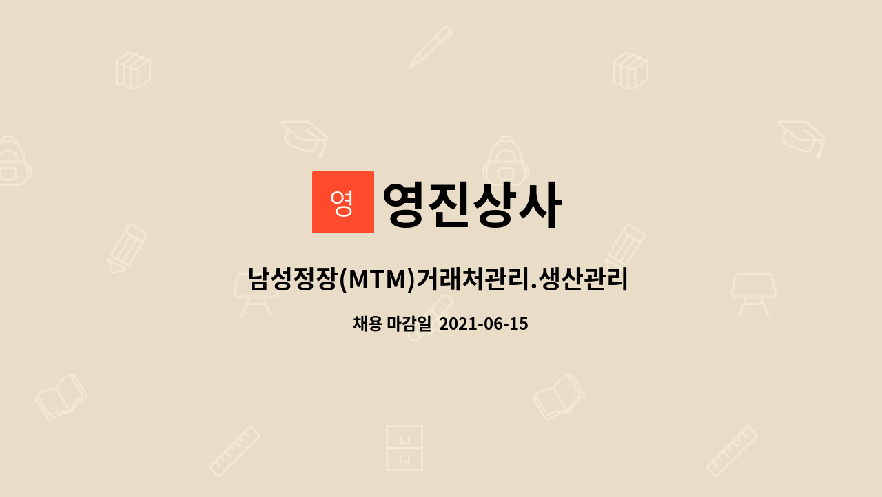 영진상사 : 남성정장(MTM)거래처관리.생산관리 채용 | 더팀스 남성정장(MTM)거래처관리.생산관리 채용 by 영진상사