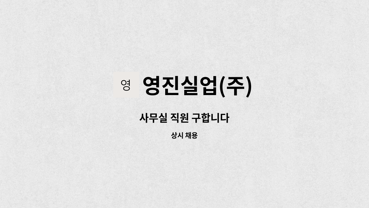 영진실업(주) : 사무실 직원 구합니다 | 더팀스 사무실 직원 구합니다 by 영진실업(주)