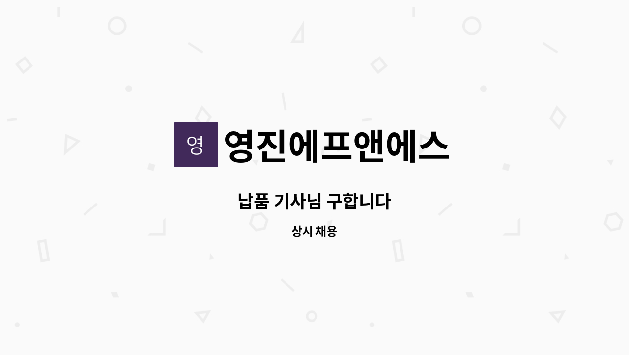 영진에프앤에스 : 납품 기사님 구합니다 | 더팀스 납품 기사님 구합니다 by 영진에프앤에스