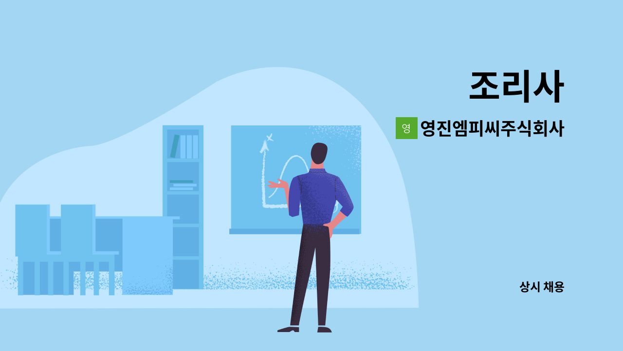 영진엠피씨주식회사 : 조리사 | 더팀스 조리사 by 영진엠피씨주식회사