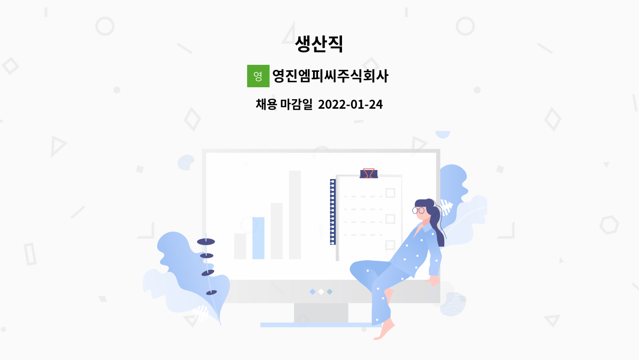 영진엠피씨주식회사 : 생산직 | 더팀스 생산직 by 영진엠피씨주식회사
