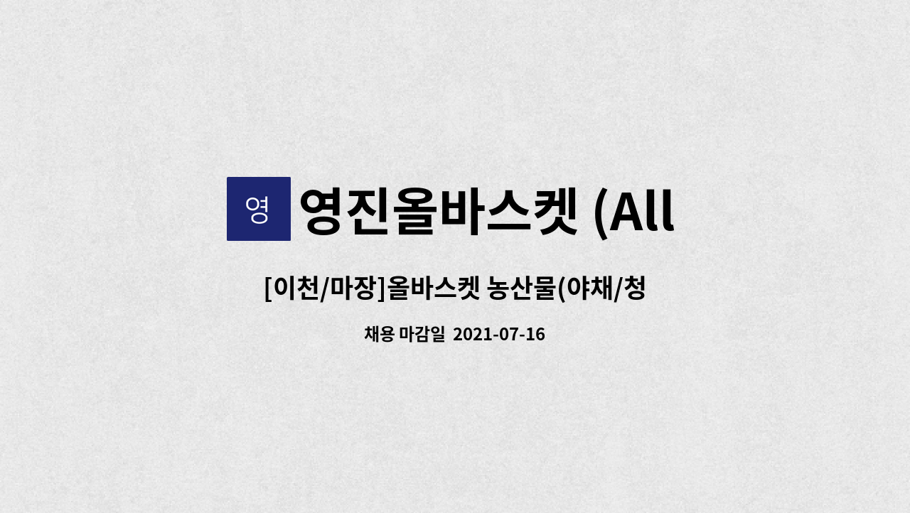 영진올바스켓 (All Basket Food Market) : [이천/마장]올바스켓 농산물(야채/청과)파트 판매,진열,포장 직원을 모집합니다 | 더팀스 [이천... 
