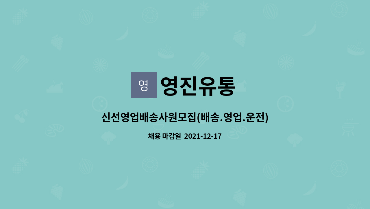 영진유통 : 신선영업배송사원모집(배송.영업.운전) | 더팀스 신선영업배송사원모집(배송.영업.운전) by 영진유통