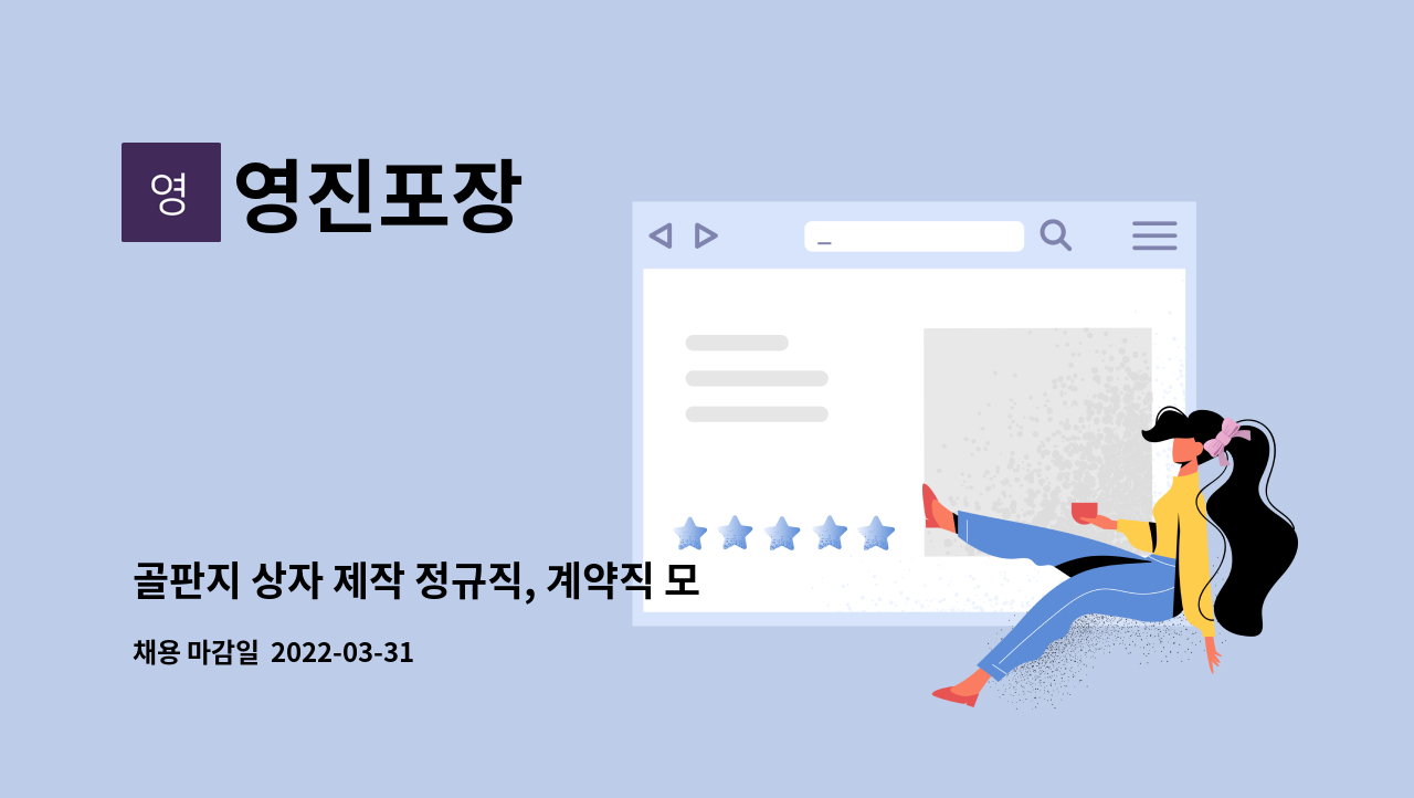 영진포장 : 골판지 상자 제작 정규직, 계약직 모집(경력 무관) | 더팀스 골판지 상자 제작 정규직, 계약직 모집(경력 무관) by 영진포장