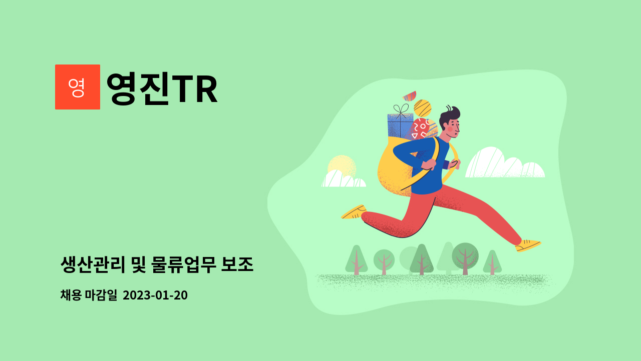 영진TR : 생산관리 및 물류업무 보조 | 더팀스 생산관리 및 물류업무 보조 by 영진TR