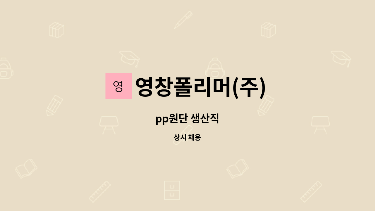 영창폴리머(주) : pp원단 생산직 | 더팀스 pp원단 생산직 by 영창폴리머(주)