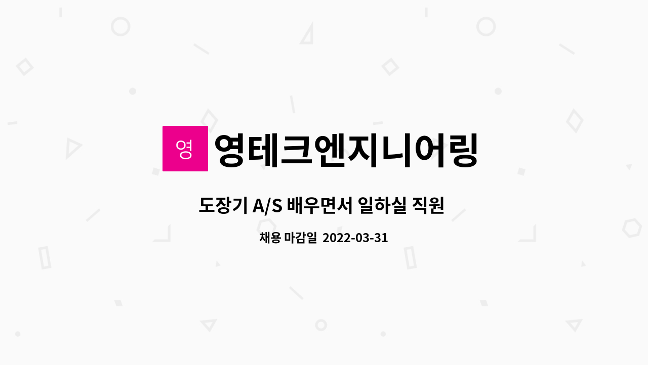영테크엔지니어링 : 도장기 A/S 배우면서 일하실 직원 구합니다 | 더팀스 도장기 A/S 배우면서 일하실 직원 구합니다 by 영테크엔지니어링