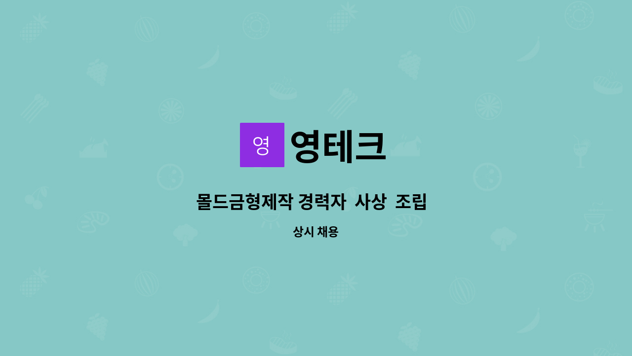 영테크 : 몰드금형제작 경력자 사상 조립 밀링 선반 연마 | 더팀스 몰드금형제작 경력자  사상  조립  밀링  선반  연마 by 영테크