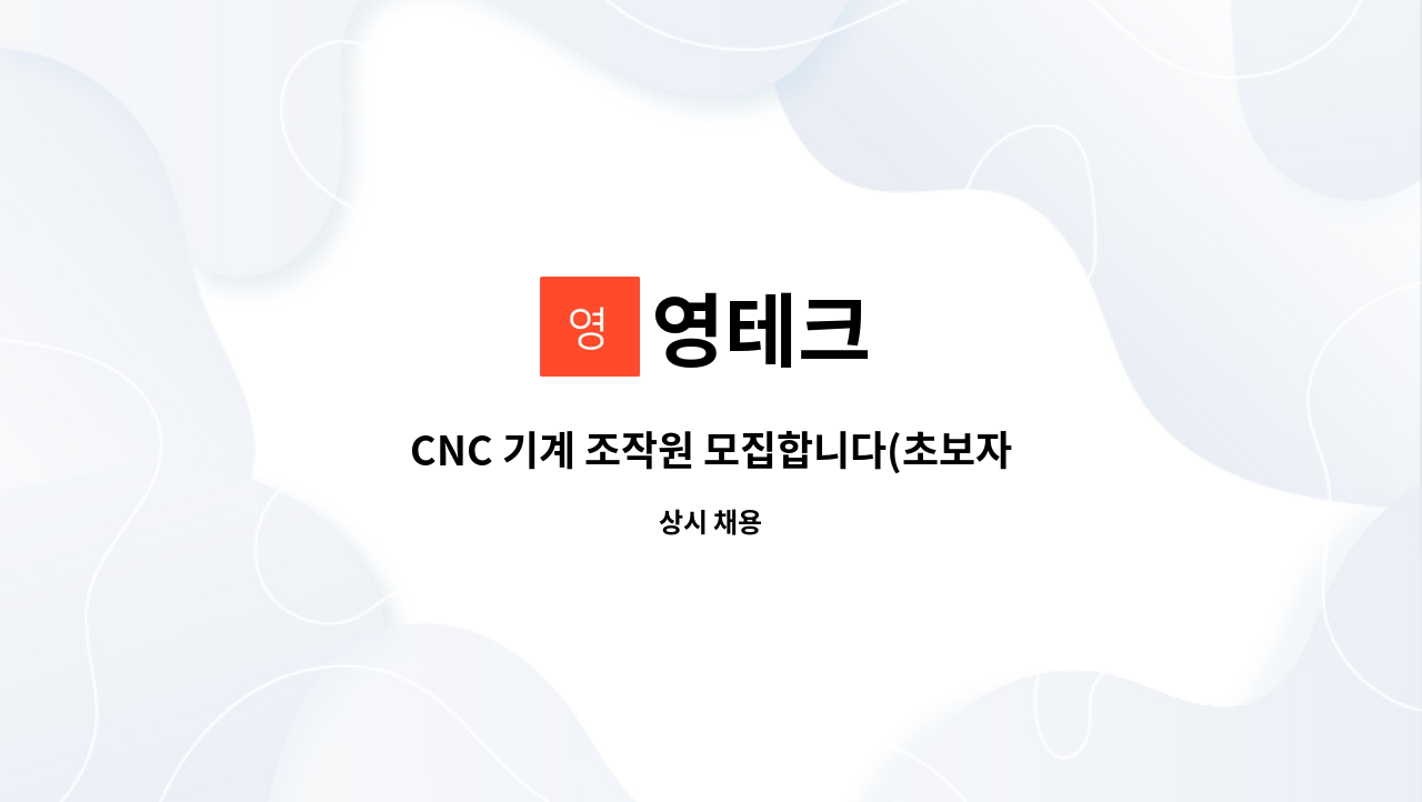 영테크 : CNC 기계 조작원 모집합니다(초보자 가능) | 더팀스 CNC 기계 조작원 모집합니다(초보자 가능) by 영테크
