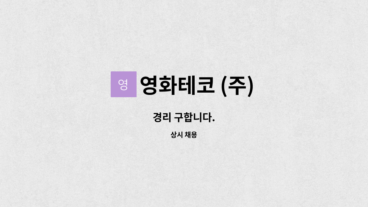 영화테코 (주) : 경리 구합니다. | 더팀스 경리 구합니다. by 영화테코 (주)