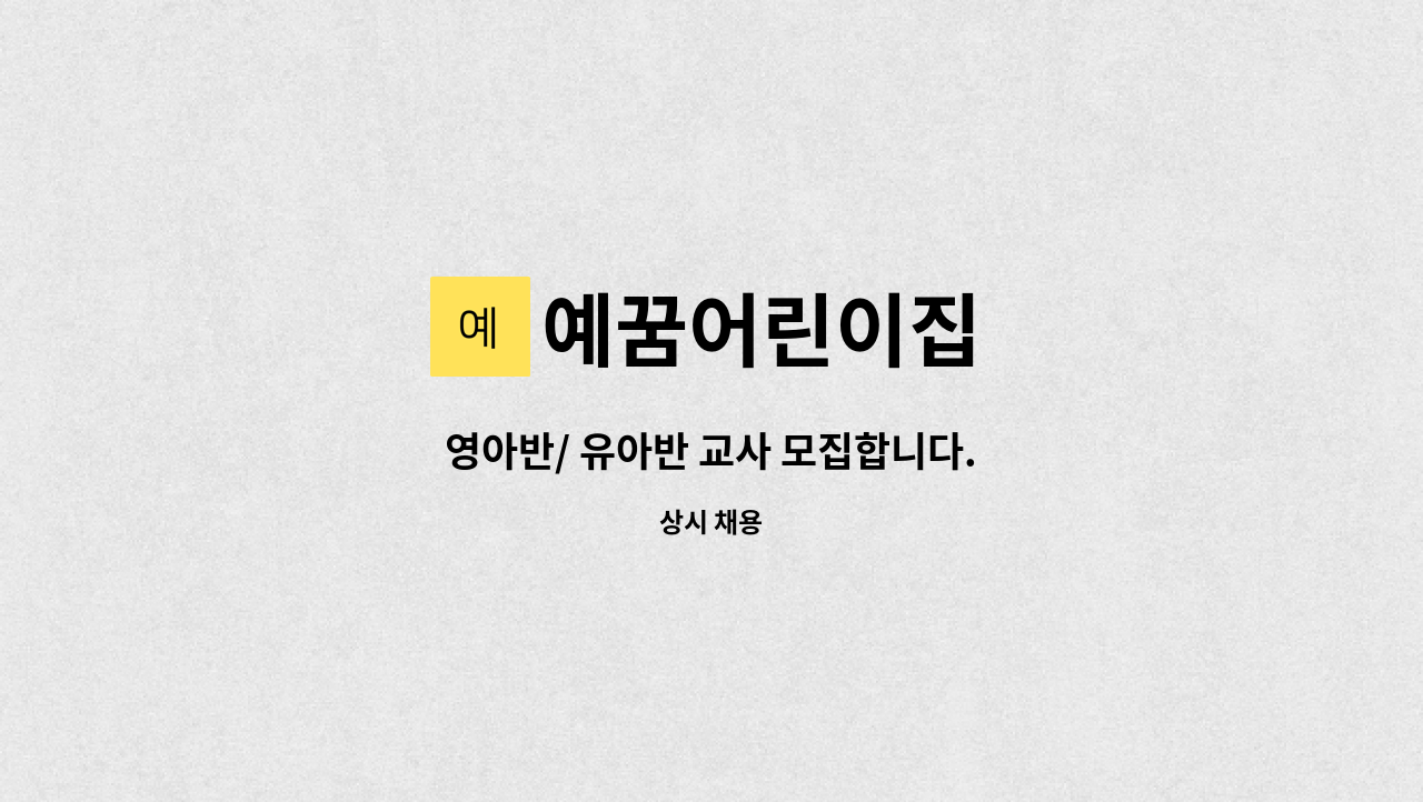 예꿈어린이집 : 영아반/ 유아반 교사 모집합니다. | 더팀스 영아반/ 유아반 교사 모집합니다. by 예꿈어린이집