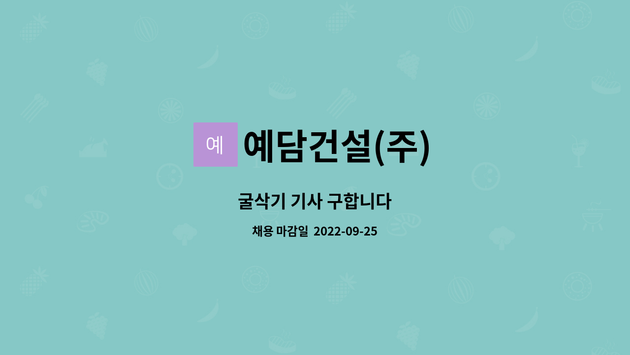 예담건설(주) : 굴삭기 기사 구합니다 | 더팀스 굴삭기 기사 구합니다 by 예담건설(주)